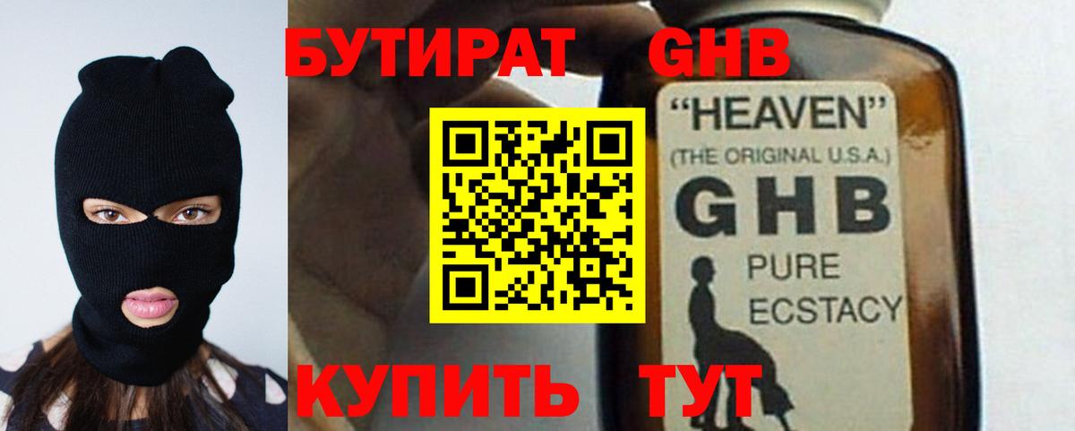БУТИРАТ GHB  Вход с VPN  Дербент 